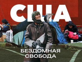 США: бездомная свобода
