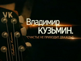 Владимир Кузьмин. Счастье не приходит дважды
