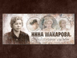 Инна Макарова. Предсказание судьбы