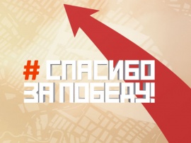 Спасибо за Победу! (2)
