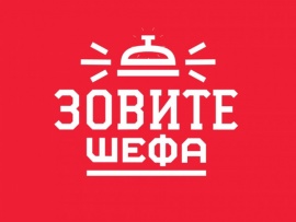Зовите шефа (2)