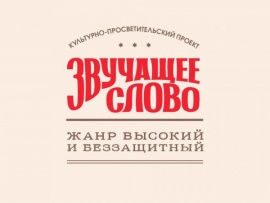 Звучащее слово. Жанр высокий и беззащитный