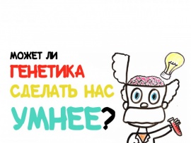 Может ли генетика сделать нас умнее?