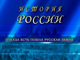 История России