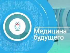 Медицина будущего (2)