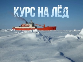 Курс на лед