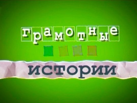 Грамотные истории