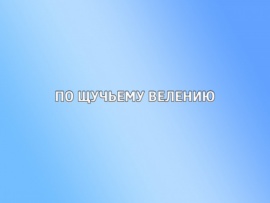 По щучьему велению