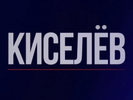 Киселёв