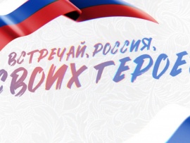 Встречай, Россия, своих героев