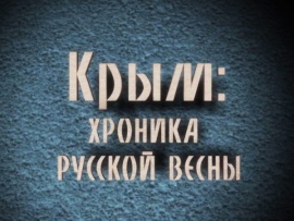 Хроника Русской Весны