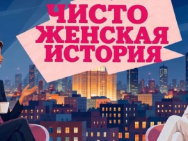 Чисто женская история