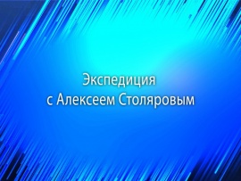 Экспедиция с Алексеем Столяровым