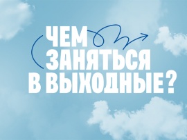 Чем заняться в выходные?