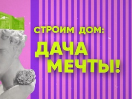 Строим дом: дача мечты! (2)