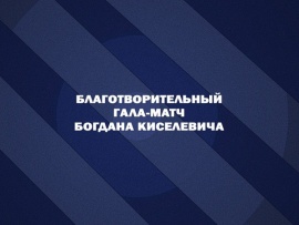 Хоккей. Благотворительный гала-матч Богдана Киселевича