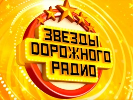 Звёзды Дорожного радио-2025