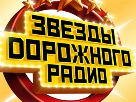 Звёзды Дорожного радио-2023