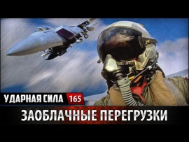 Заоблачные перегрузки