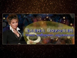 Елена Воробей. Что говорят мужчины