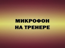 Микрофон на тренере