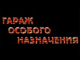 Гараж особого назначения