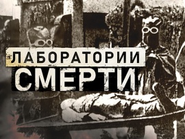 Лаборатории смерти