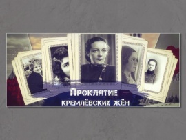 Проклятие кремлевских жен