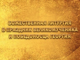 Божественная литургия в праздник великомученика и победоносца Георгия