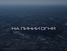 На линии огня