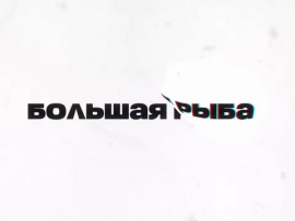 Большая рыба с Гией Саралидзе
