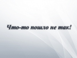 Что-то пошло не так!