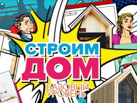 Строим дом. Базовый уровень (2)