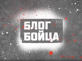 Блог Бойца