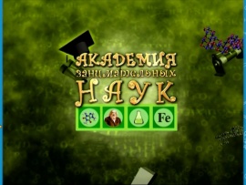 Академия занимательных наук (2)