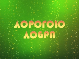 Премьера. Дорогою добра. Концерт к 90-летию Юрия Энтина