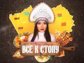 Все к столу
