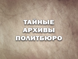 Тайные архивы Политбюро. Под грифом секретно