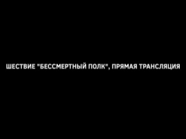 Шествие Бессмертный полк, прямая трансляция
