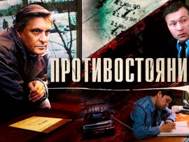 Противостояние