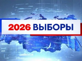 Выборы-2026