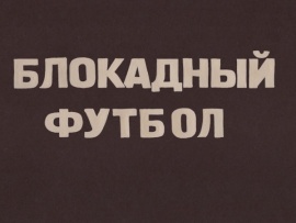 Блокадный футбол