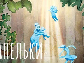 Капельки