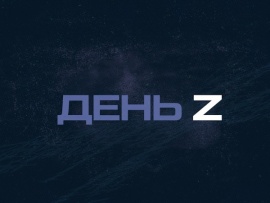 День Z