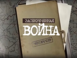 Засекреченная война