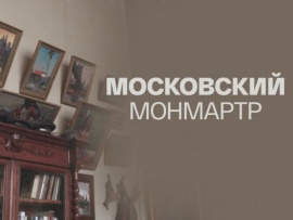 Московский Монмартр (2)