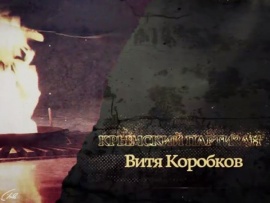 Крымский партизан Витя Коробков