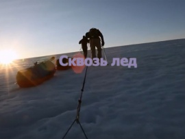 Сквозь лед (2)