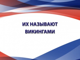 Их называют викингами