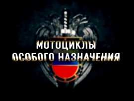 Мотоциклы особого назначения. История почетного эскорта